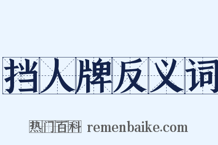 挡人牌反义词是什么意思的图片